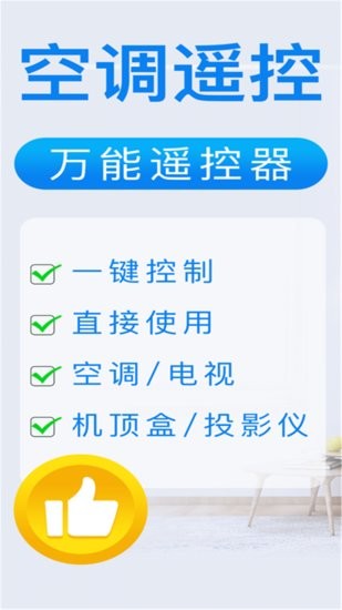 智能遙控家電助手app