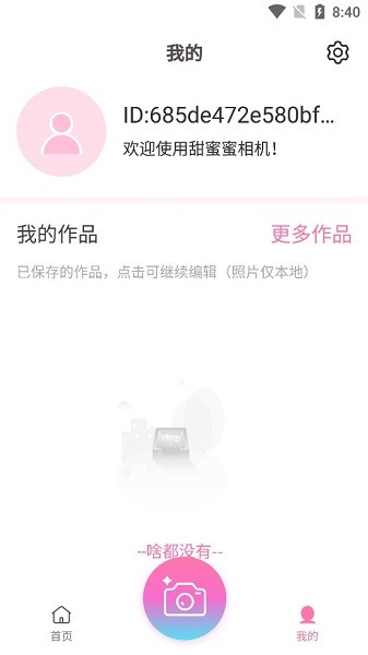 甜蜜蜜相機軟件 v1.0.8 安卓版 1