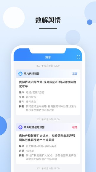 數解輿情官方版 數解輿情app