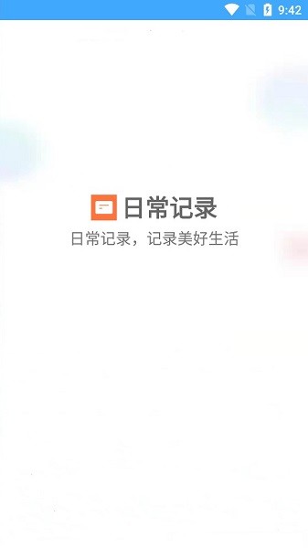 日常记录软件 日常记录app
