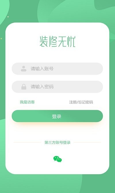 裝修無憂平臺下載