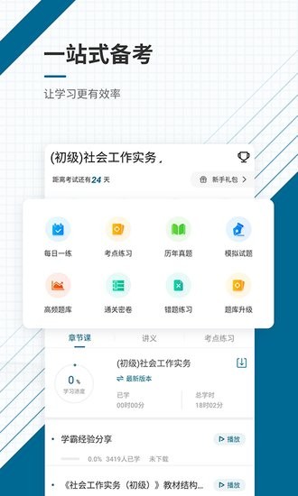 社會(huì)工作師優(yōu)題庫app v5.30 安卓版 0