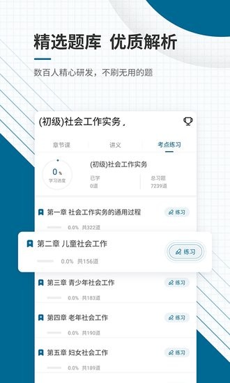 社會(huì)工作師優(yōu)題庫app v5.30 安卓版 1