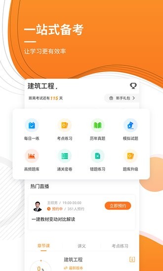 一建優(yōu)題庫軟件0