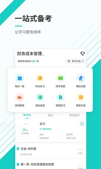 注會優(yōu)題庫app