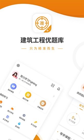 建筑工程優(yōu)題庫app v4.85 安卓版 0