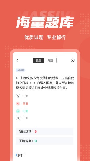 稅務(wù)稽查考試聚題庫軟件 v1.0.8 安卓版 1