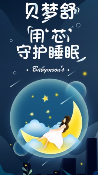 貝夢(mèng)舒(智能床墊控制) v1.0.3 安卓版 3