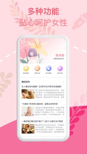姨媽記錄軟件 v1.0.0 安卓版 3