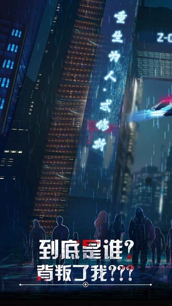 重生為人.忒修斯手游 重生為人忒修斯游戲