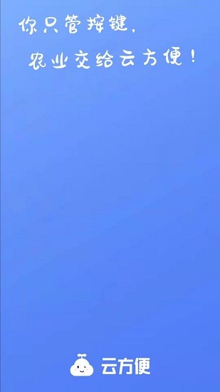 云方便農(nóng)業(yè) v1.1.0 安卓版 0