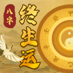 八字終身運(yùn)程詳批app