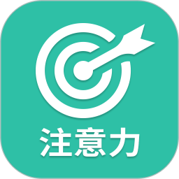 專注力app