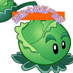 植物大戰(zhàn)僵尸B版手機(jī)版