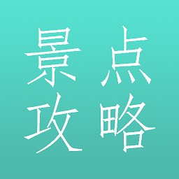 旅游景點(diǎn)攻略app