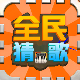 全民猜歌名游戲