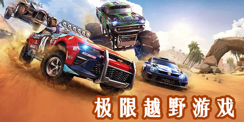 極限越野游戲大全-模擬極限越野游戲-極限越野游戲下載