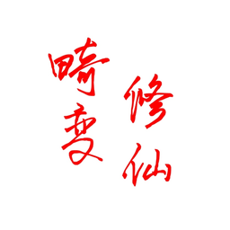 林凡解說我的世界畸變修仙100天整合包