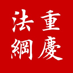 12348重慶法網(wǎng)app