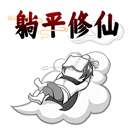 躺平修仙傳最新版