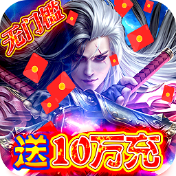 劍鎮(zhèn)三界bt手游(送神器10W充)