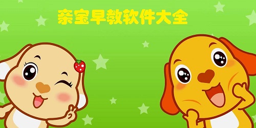 親寶早教軟件大全-親寶兒歌app下載-親寶app官方下載