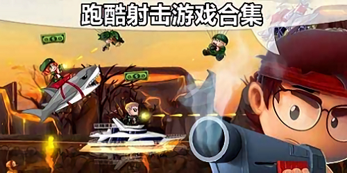 跑酷射擊游戲大全-跑酷射擊通關類游戲-跑酷射擊游戲下載