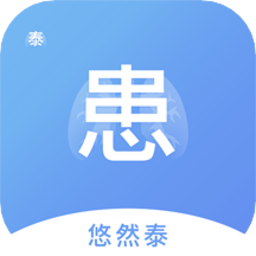 悠然泰患者客戶端