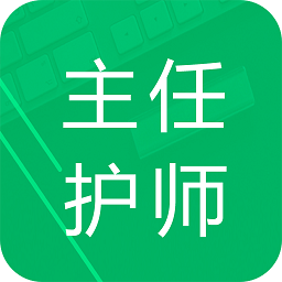 主任護(hù)師題庫app