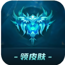 許愿領(lǐng)皮膚軟件