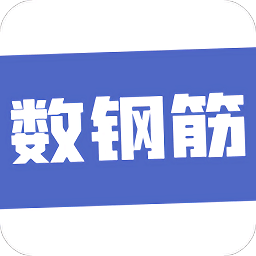 數(shù)鋼筋軟件