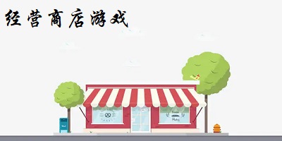 經(jīng)營(yíng)商店游戲