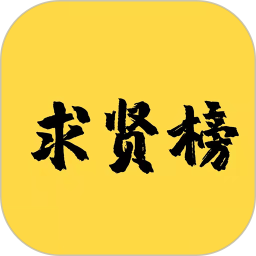 求賢榜app
