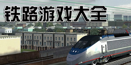 鐵路游戲