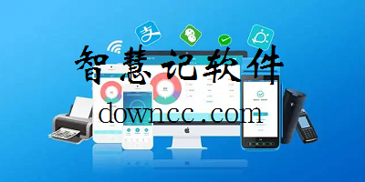 智慧記軟件