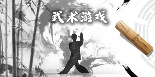 武術(shù)游戲