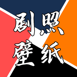 劇照壁紙寶手機(jī)版