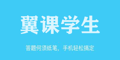 翼課學(xué)生