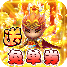 西游大圣再臨bt游戲