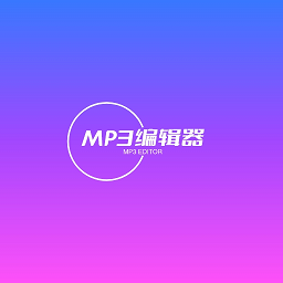 青木MP3編輯器