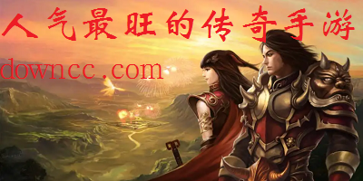 人氣最旺的傳奇手游