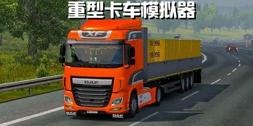 重型卡車模擬器推薦-重型卡車模擬駕駛手機(jī)版-重卡游戲大全