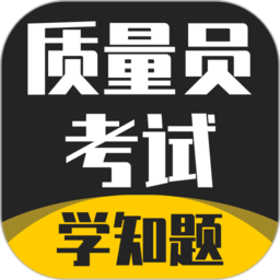 質(zhì)量員考試學(xué)知題app