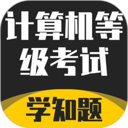 計(jì)算機(jī)等級考試學(xué)知題app