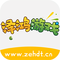 澤鴻游戲平臺(tái)手機(jī)版
