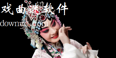 戲曲迷軟件下載安裝-戲曲迷app官方下載-安卓戲曲迷軟件