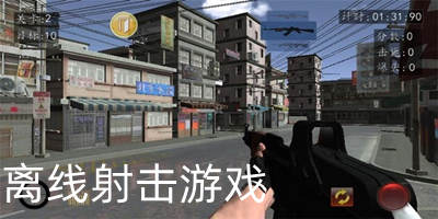 離線射擊游戲