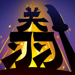 無(wú)雙割草手游