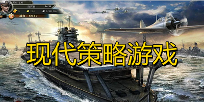 現(xiàn)代策略游戲