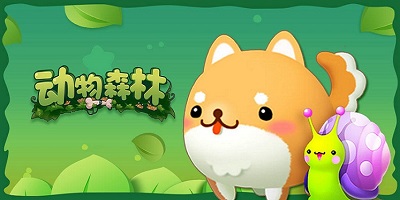 動(dòng)物森林游戲下載-動(dòng)物森林手游-動(dòng)物森林游戲合集